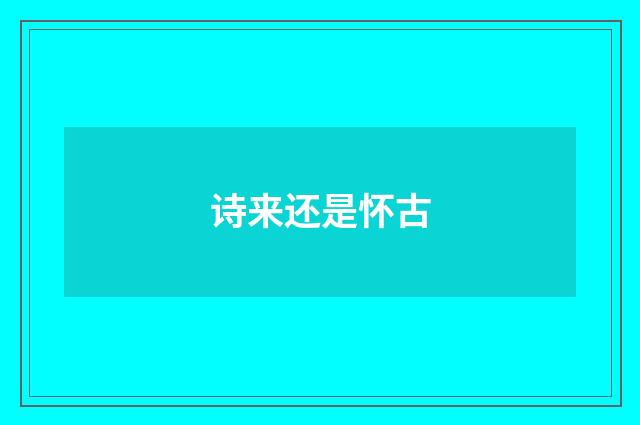 诗来还是怀古