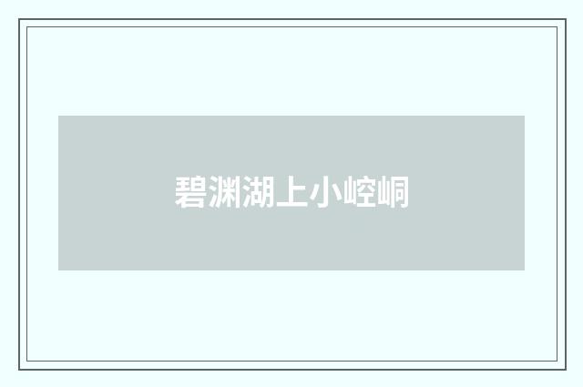 碧渊湖上小崆峒