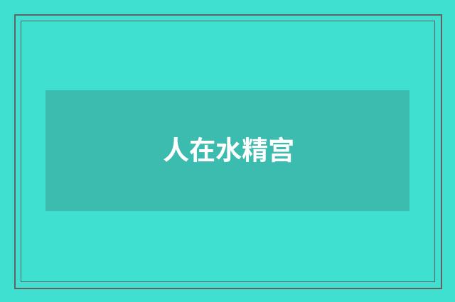 人在水精宫