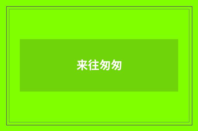来往匆匆