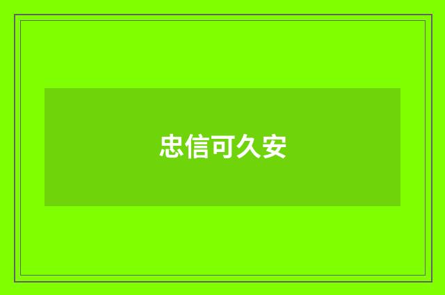 忠信可久安