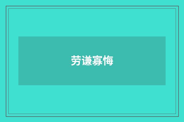 劳谦寡悔