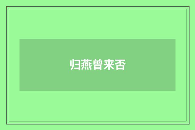 归燕曾来否