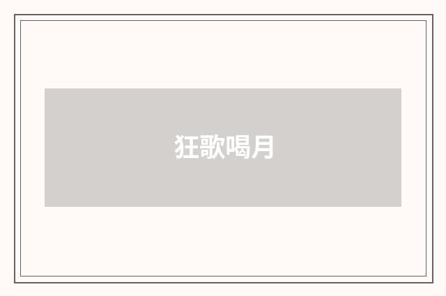 狂歌喝月