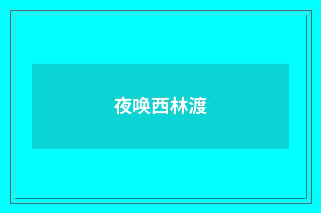 夜唤西林渡