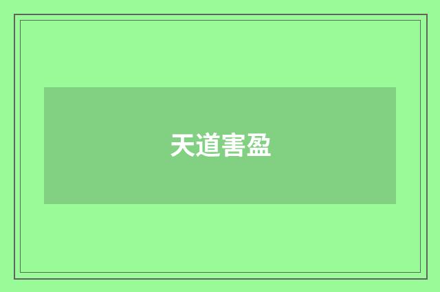 天道害盈