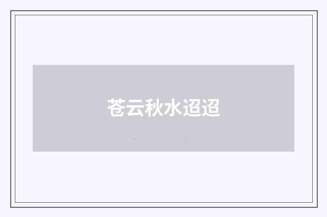 苍云秋水迢迢