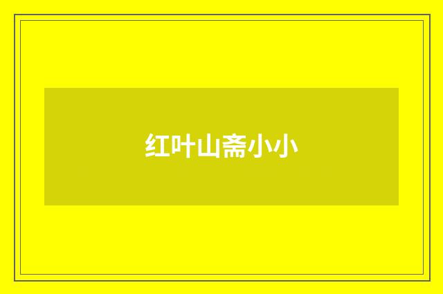红叶山斋小小
