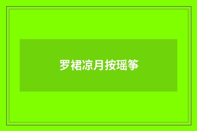 罗裙凉月按瑶筝