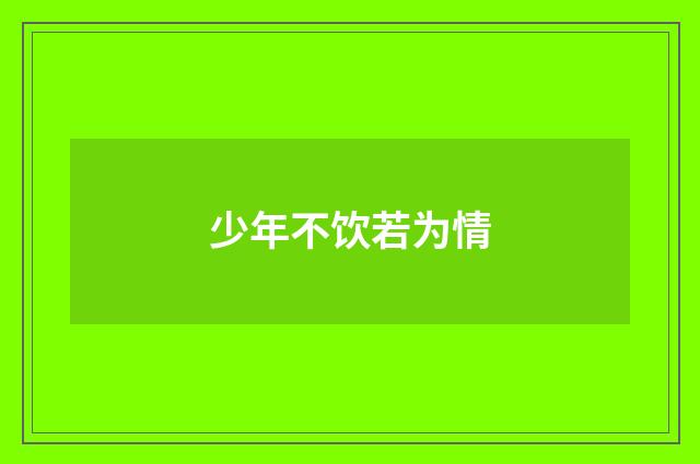 少年不饮若为情