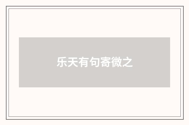 乐天有句寄微之