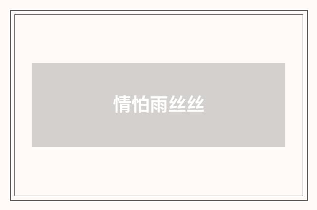 情怕雨丝丝