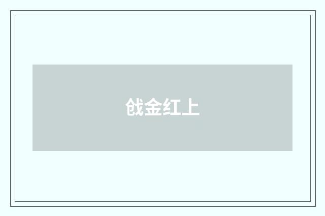 戗金红上