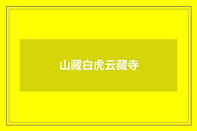 山藏白虎云藏寺