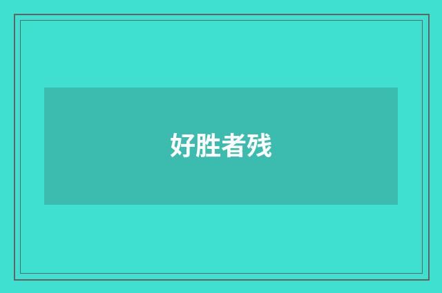 好胜者残