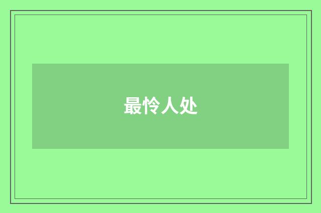 最怜人处
