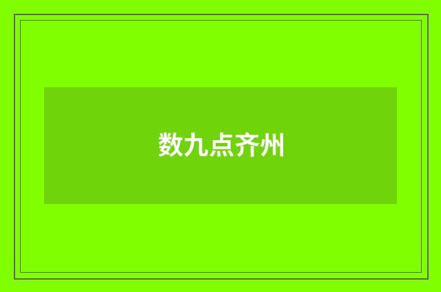 数九点齐州