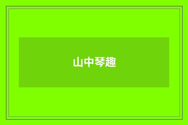 山中琴趣