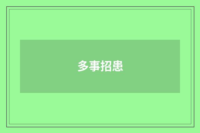 多事招患