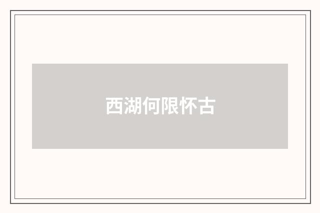 西湖何限怀古