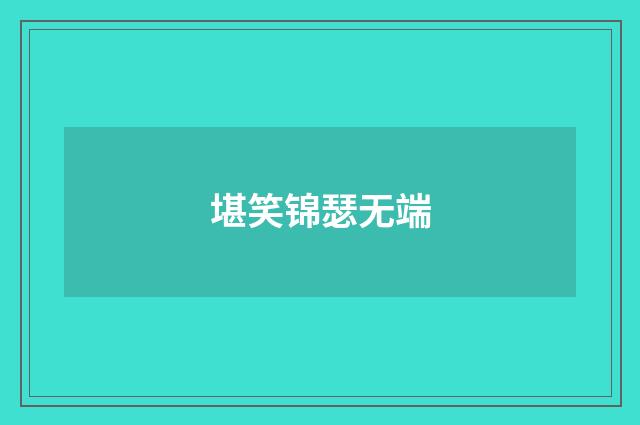 堪笑锦瑟无端
