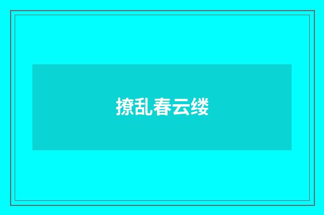 撩乱春云缕