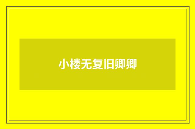 小楼无复旧卿卿