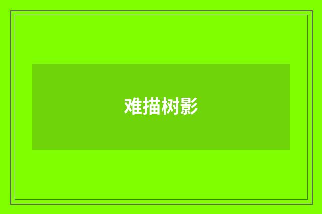 难描树影