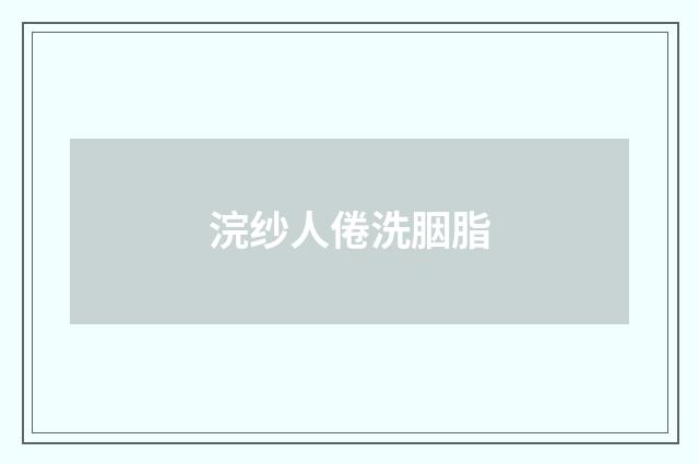 浣纱人倦洗胭脂