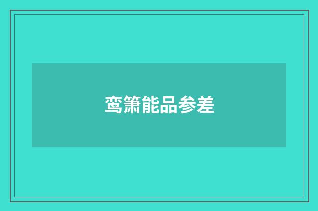 鸾箫能品参差