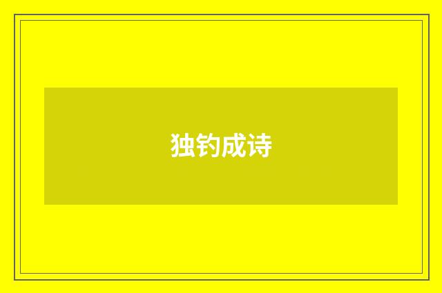 独钓成诗