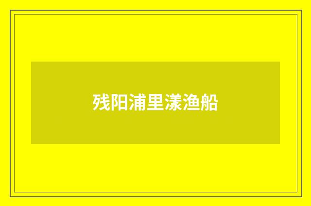 残阳浦里漾渔船