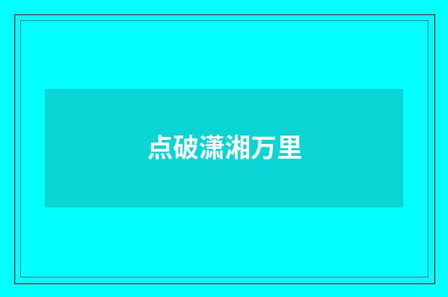 点破潇湘万里