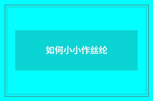 如何小小作丝纶