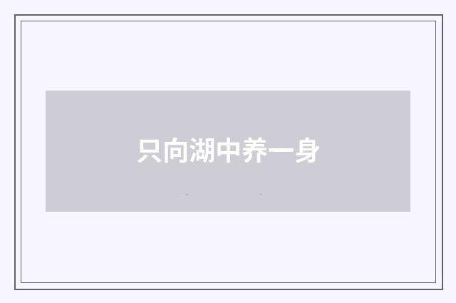 只向湖中养一身