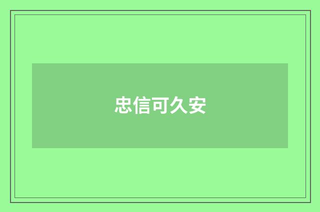 忠信可久安