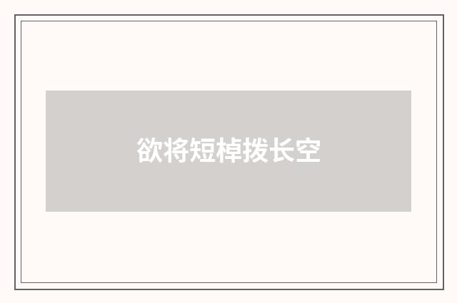 欲将短棹拨长空
