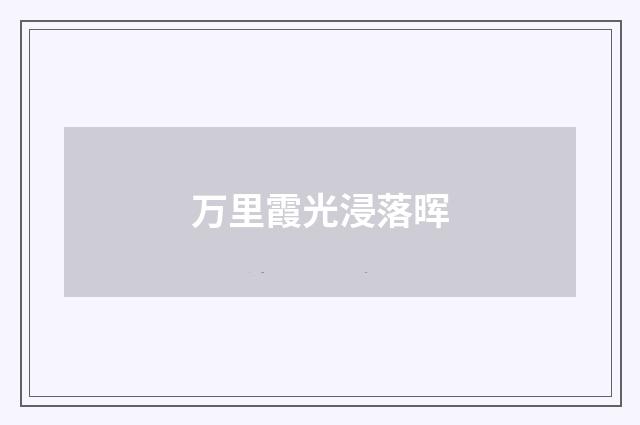 万里霞光浸落晖