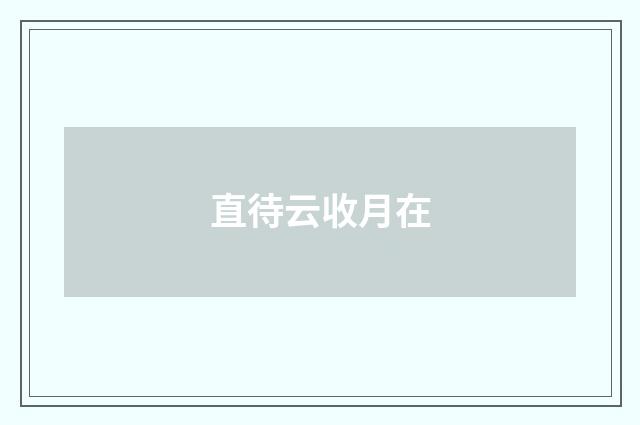 直待云收月在