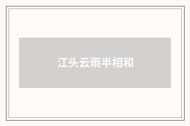 江头云雨半相和