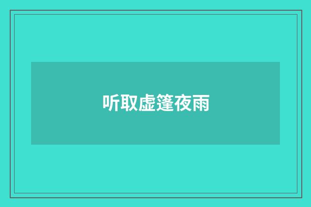 听取虚篷夜雨