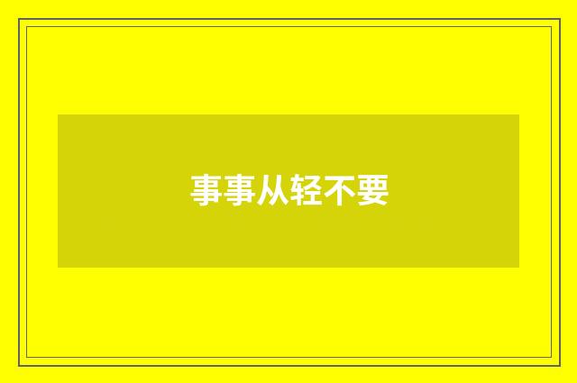 事事从轻不要