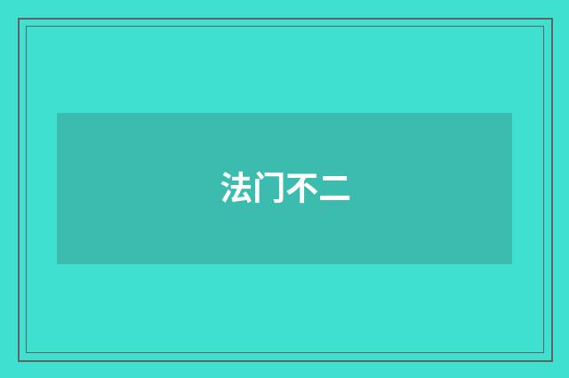 法门不二