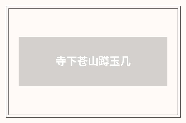 寺下苍山蹲玉几