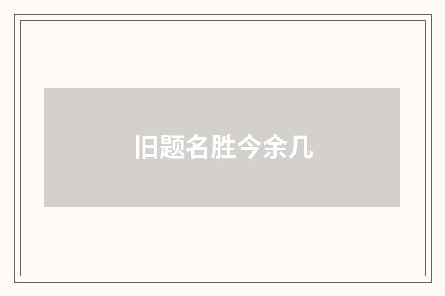 旧题名胜今余几