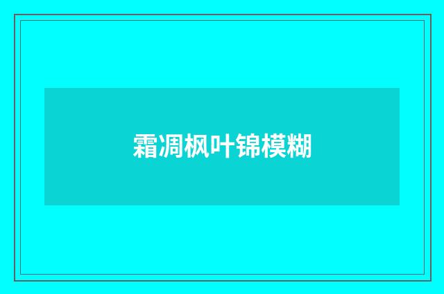 霜凋枫叶锦模糊
