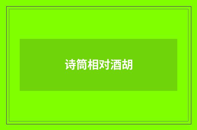 诗筒相对酒胡