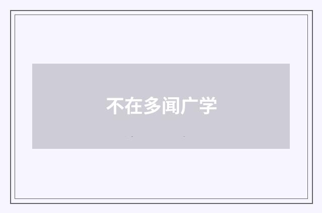 不在多闻广学