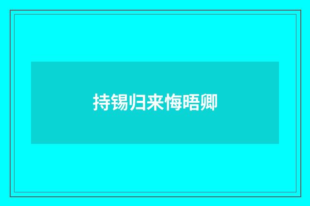 持锡归来悔晤卿