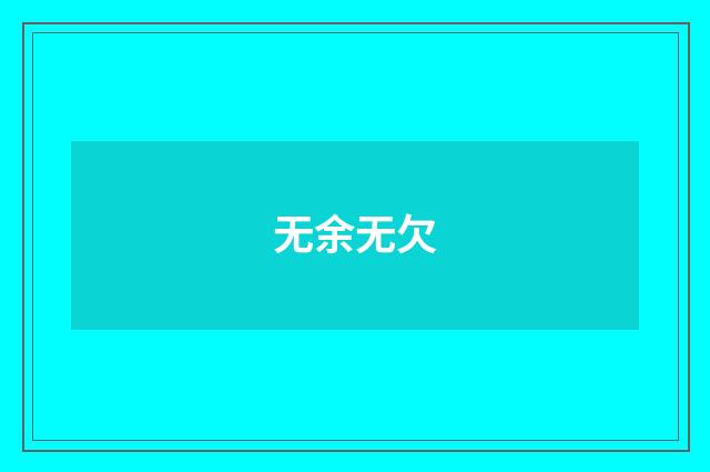 无余无欠